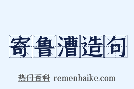 寄鲁漕造句是什么意思的图片